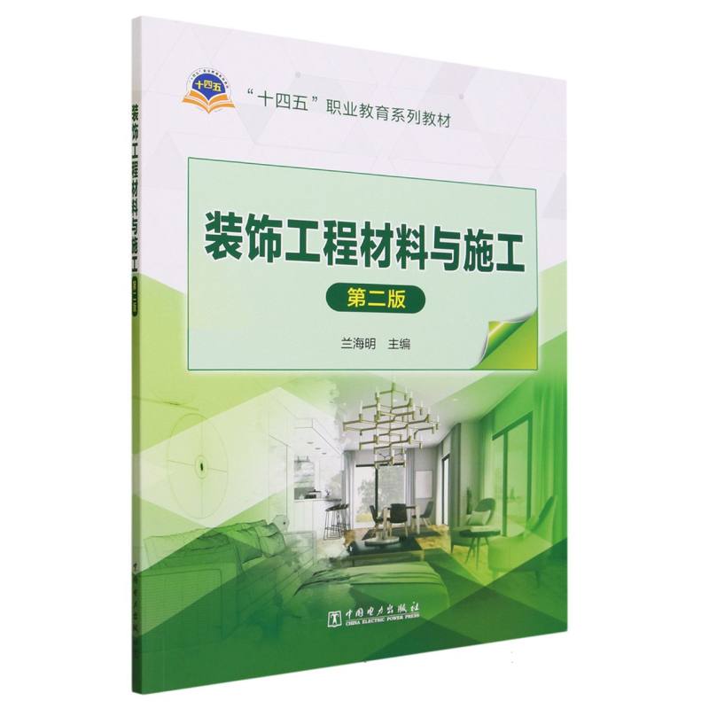 “十四五”职业教育系列教材   装饰工程材料与施工（第二版）