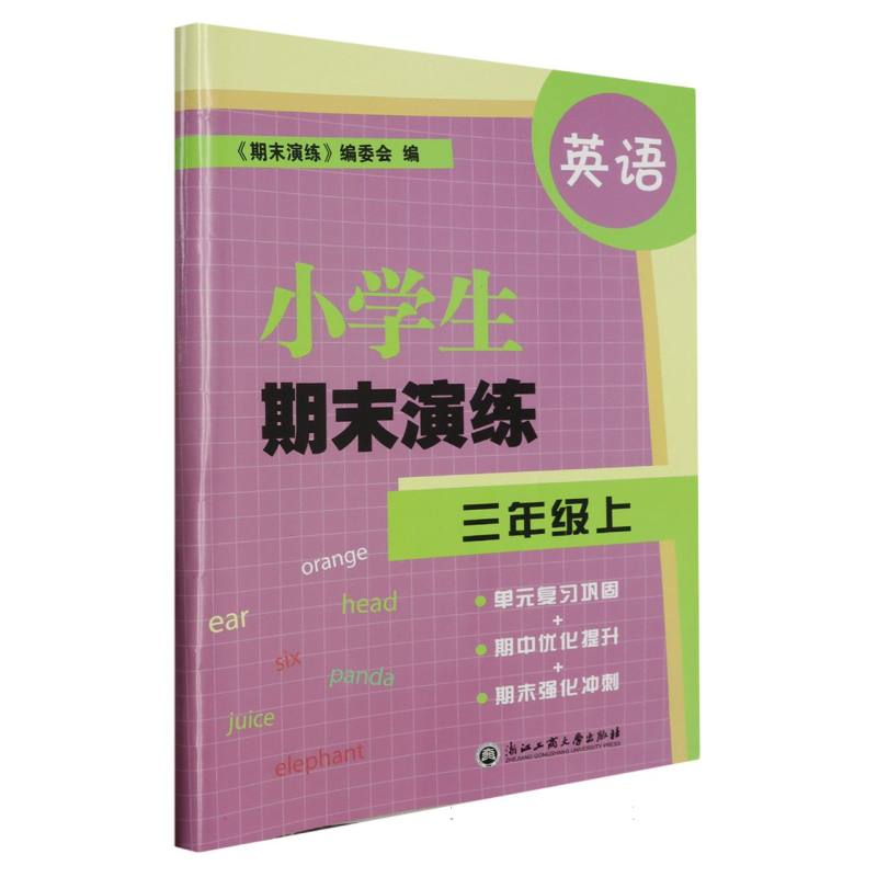 英语（3上）/小学生期末演练