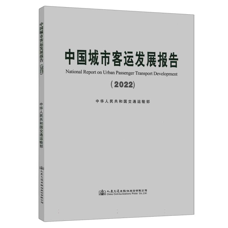 中国城市客运发展报告（2022）
