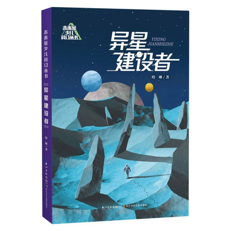 未来系少儿科幻丛书·异星建设者