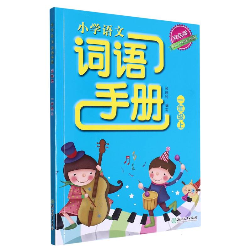 小学语文词语手册（1上双色版）