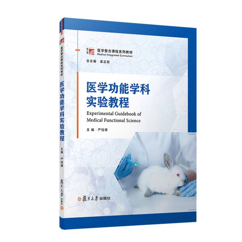 医学功能学科实验教程