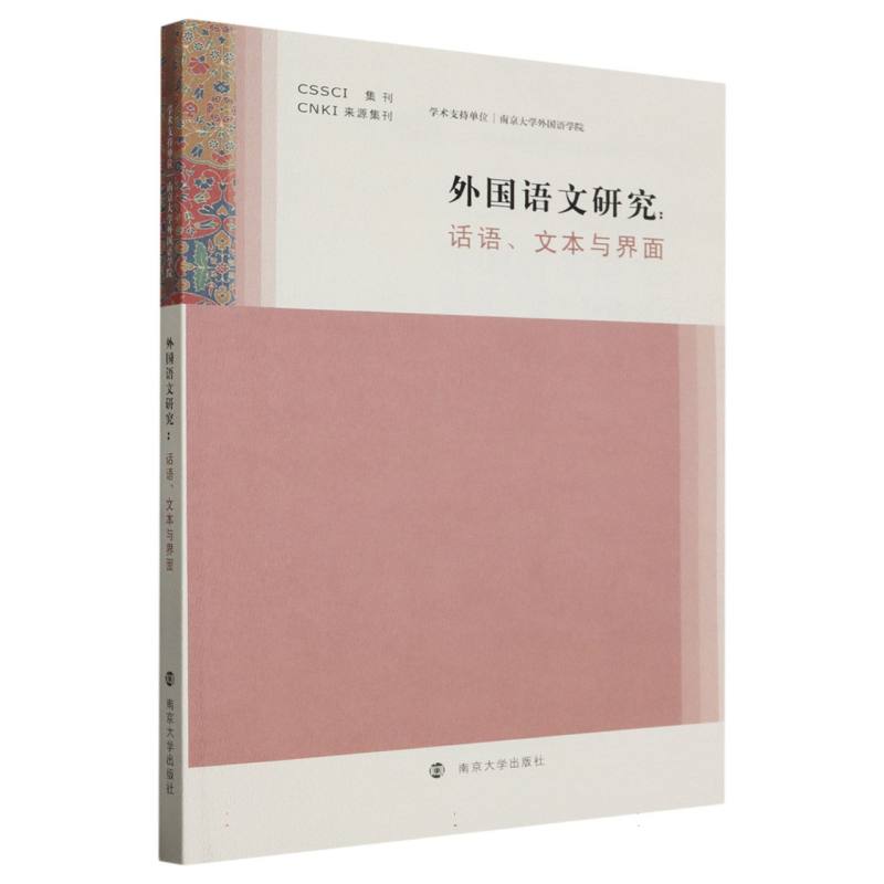 外国语文研究——话语、文本与界面