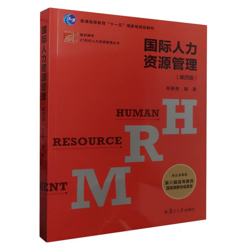 国际人力资源管理(第4版)/复旦博学21世纪人力资源管理丛书