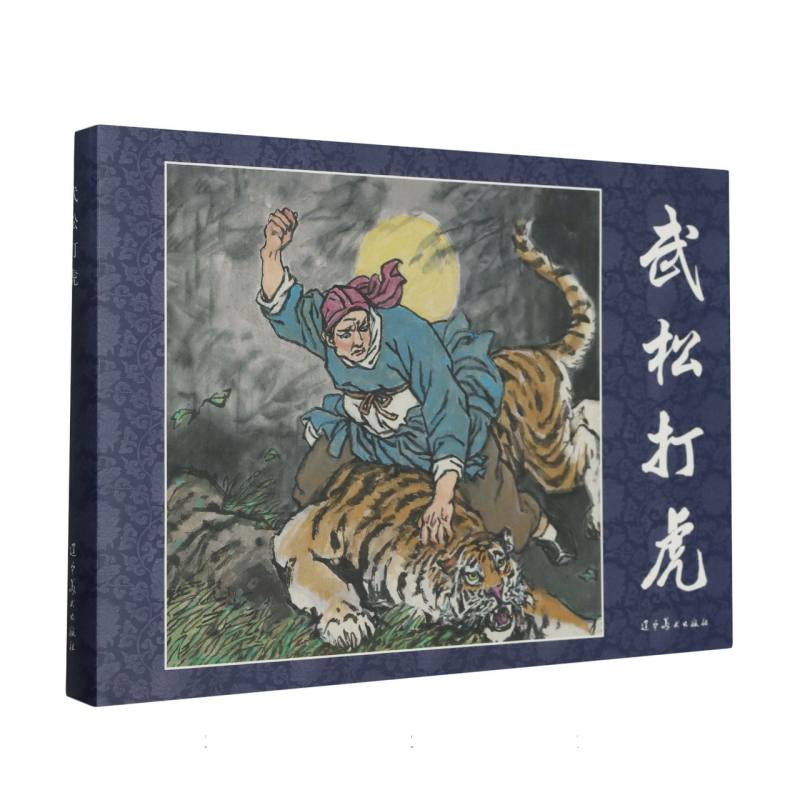 武松打虎