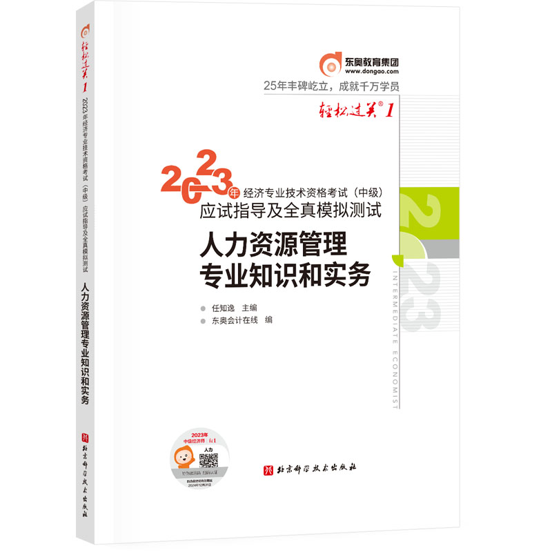 中级经济师-轻松过关1-人力资源管理专业知识和实务