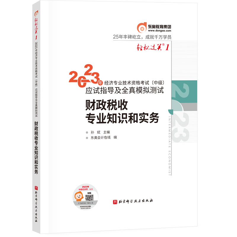 中级经济师-轻松过关1-财政税收专业知识和实务