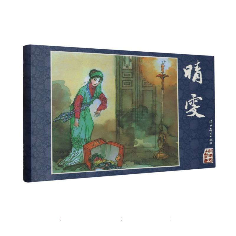红楼梦人物故事.晴雯