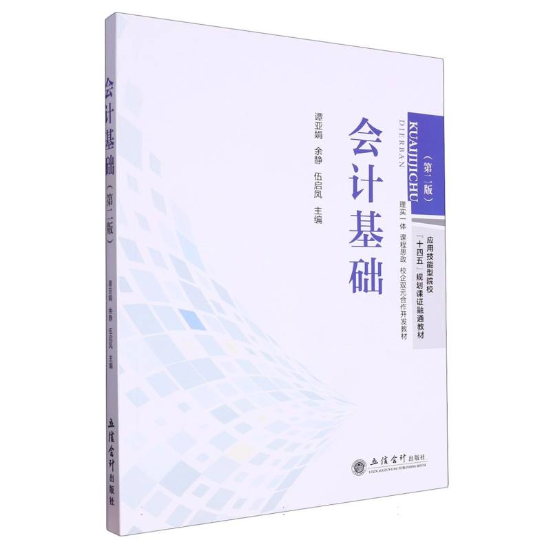 会计基础（第二版）