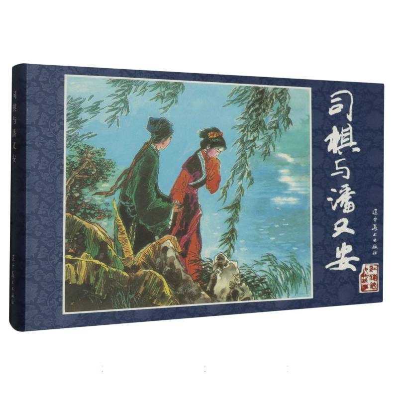 红楼梦人物故事.司棋与潘又安