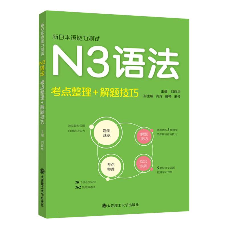 新日本语能力测试·N3语法（考点整理+解题技巧）