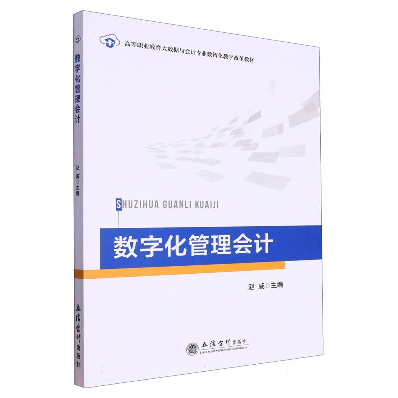 数字化管理会计