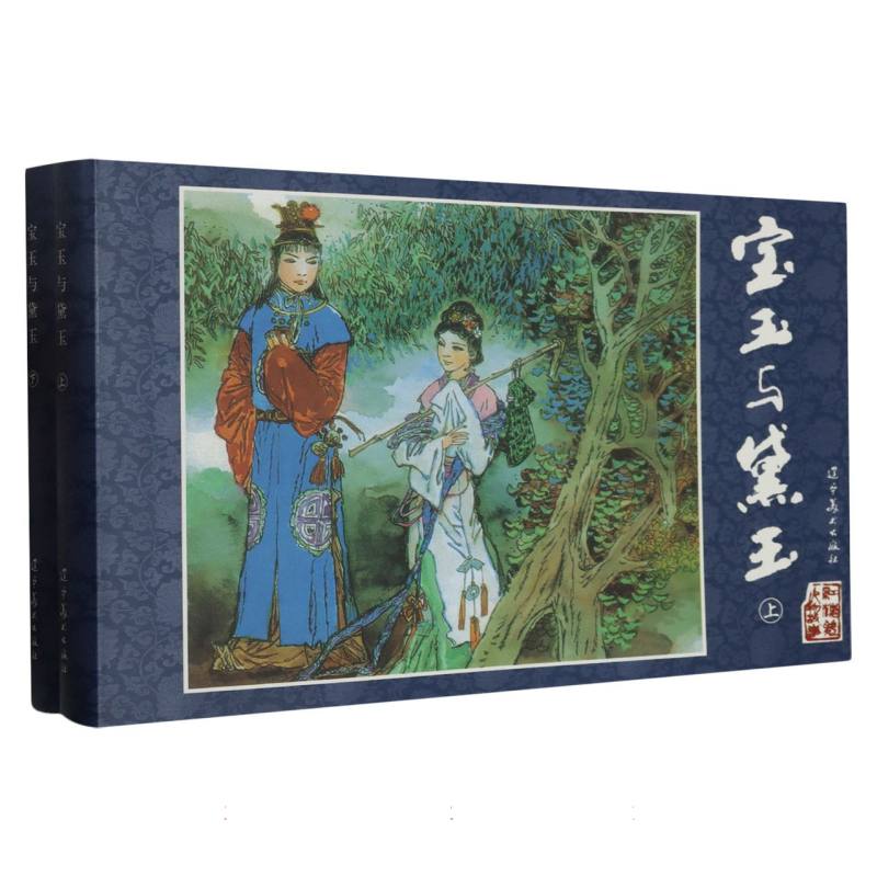 红楼梦人物故事.宝玉与黛玉（上、下）