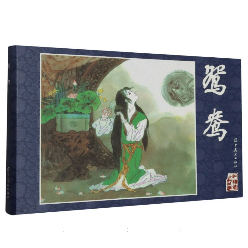 红楼梦人物故事.鸳鸯