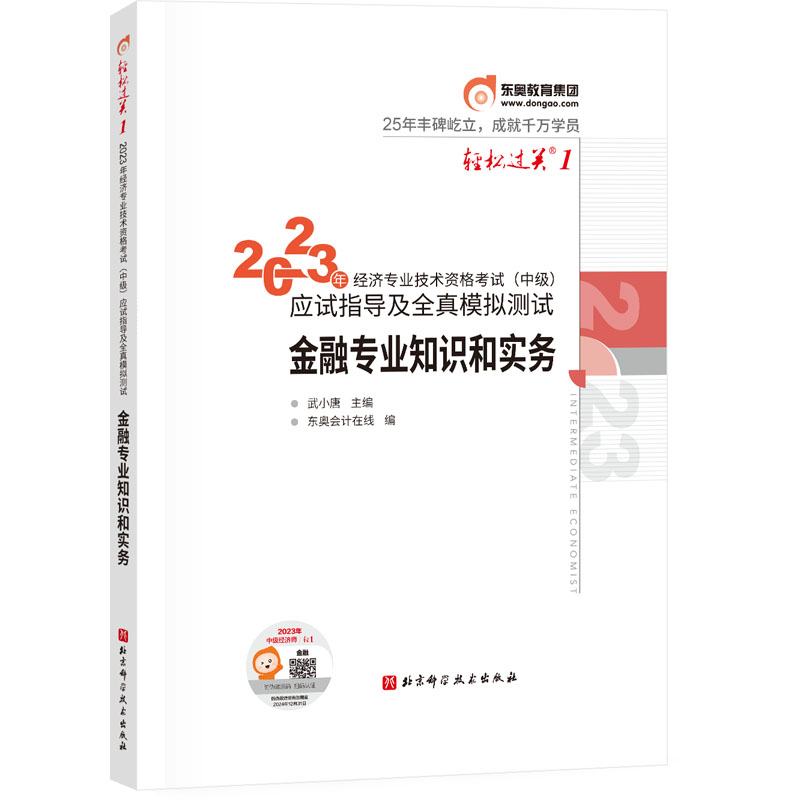 中级经济师-轻松过关1-金融专业知识和实务