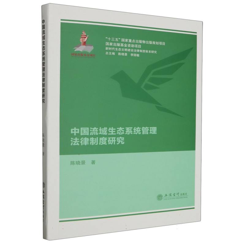中国流域生态系统管理法律制度研究