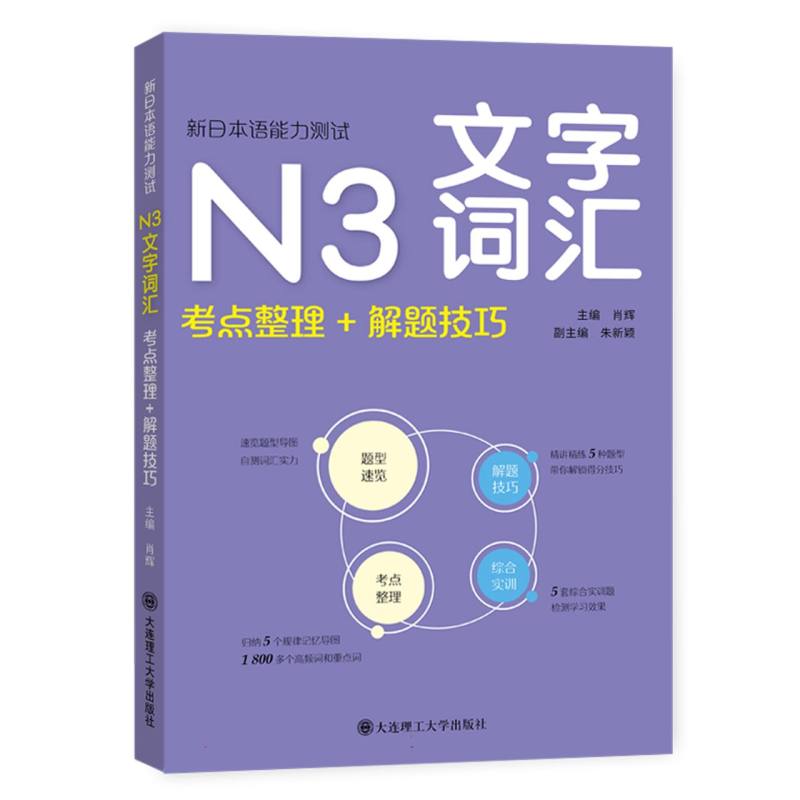 新日本语能力测试·N3文字词汇（考点整理+解题技巧）