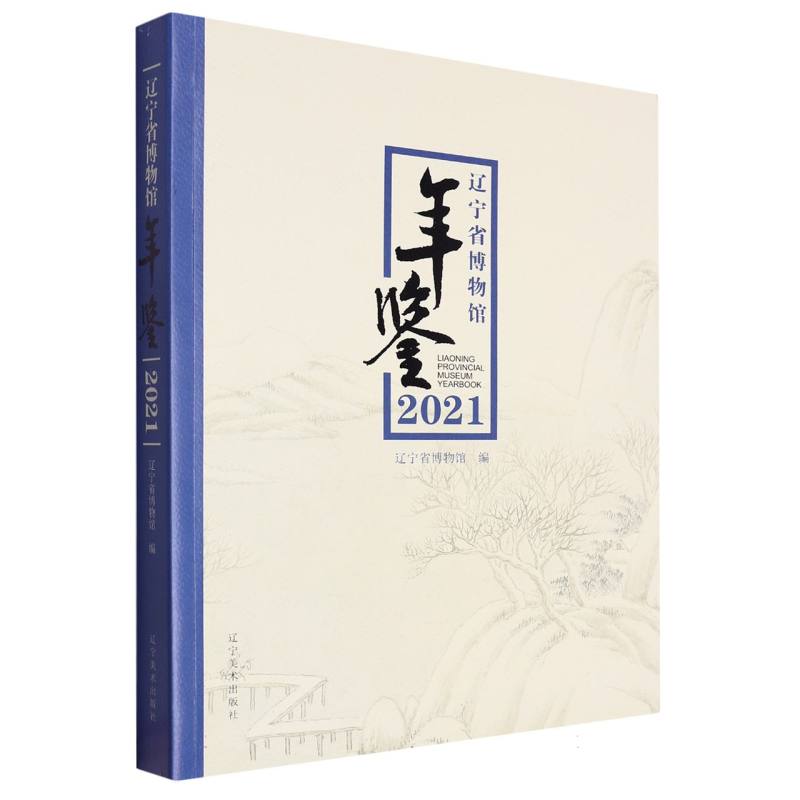 辽宁省博物馆年鉴2021