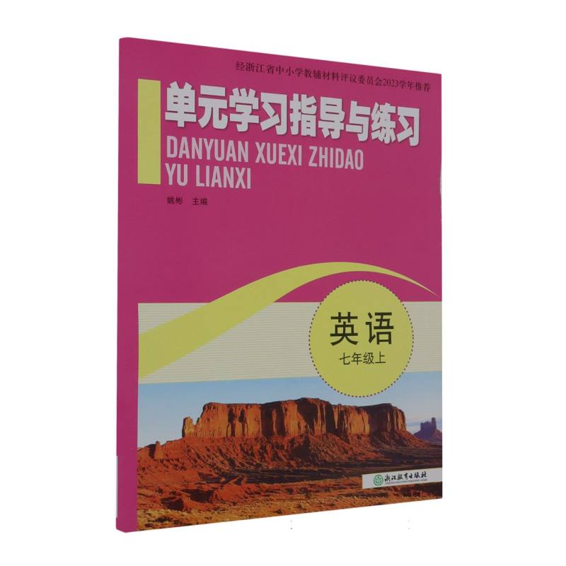 英语（7上）/单元学习指导与练习