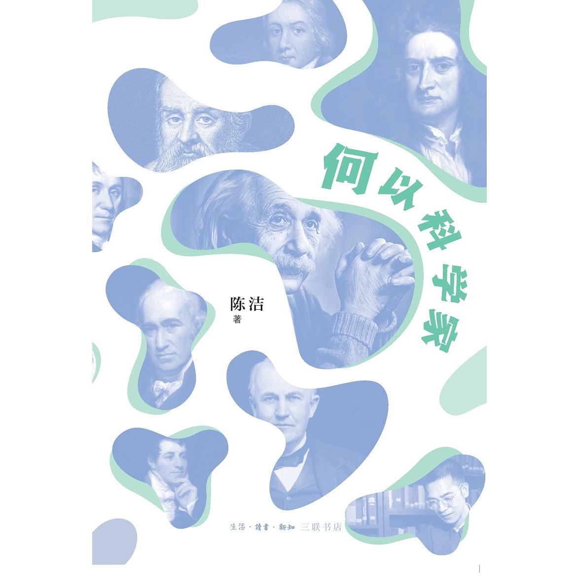 何以科学家