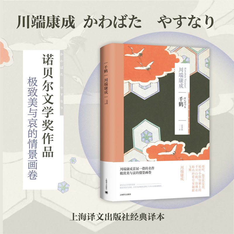 千鹤(川端康成作品系列)