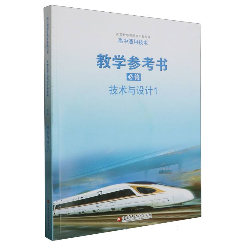 高中通用技术教学参考书（附光盘必修技术与设计1配苏教版普通高中教科书）