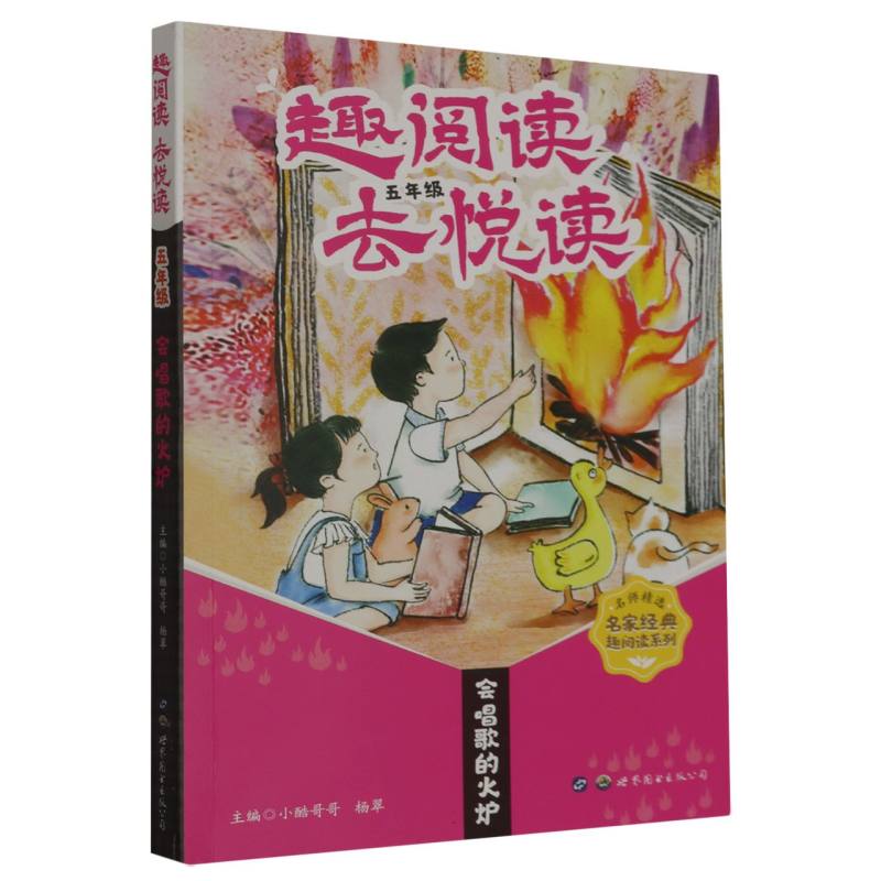 趣阅读·去悦读五年级：会唱歌的火炉