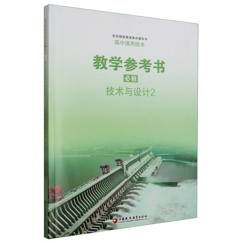 高中通用技术教学参考书（附光盘必修技术与设计2配苏教版普通高中教科书）