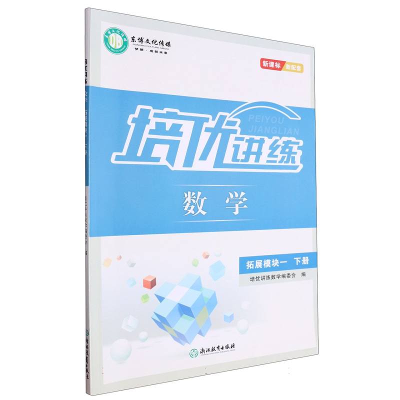 数学（拓展模块1下新课标）/培优讲练