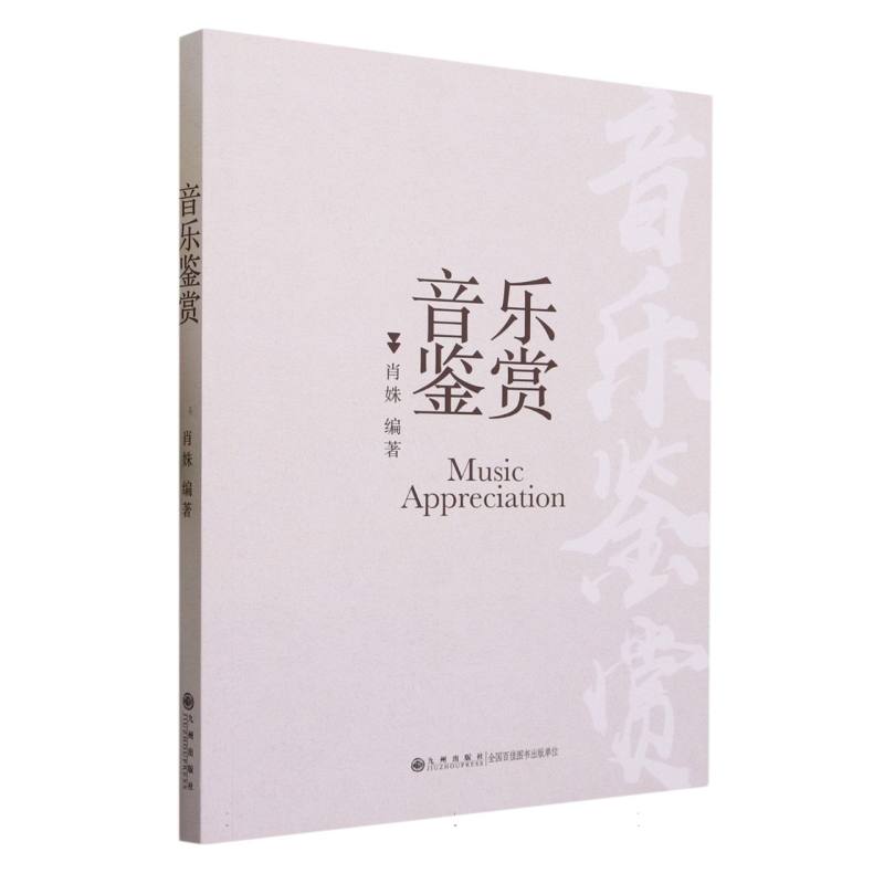 音乐鉴赏