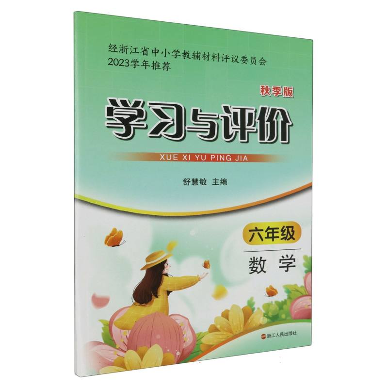 数学（6年级秋季版）/学习与评价