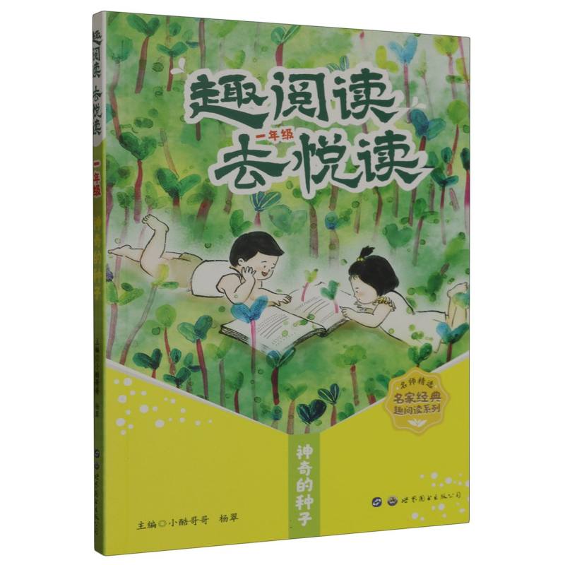 趣阅读·去悦读一年级：神奇的种子