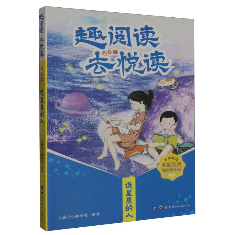 趣阅读·去悦读六年级:造星星的人