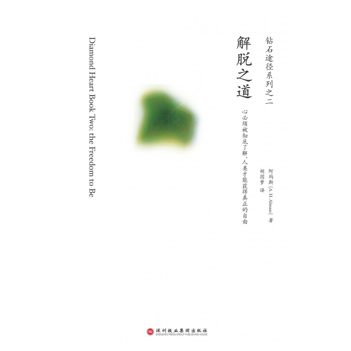 解脱之道/钻石途径系列