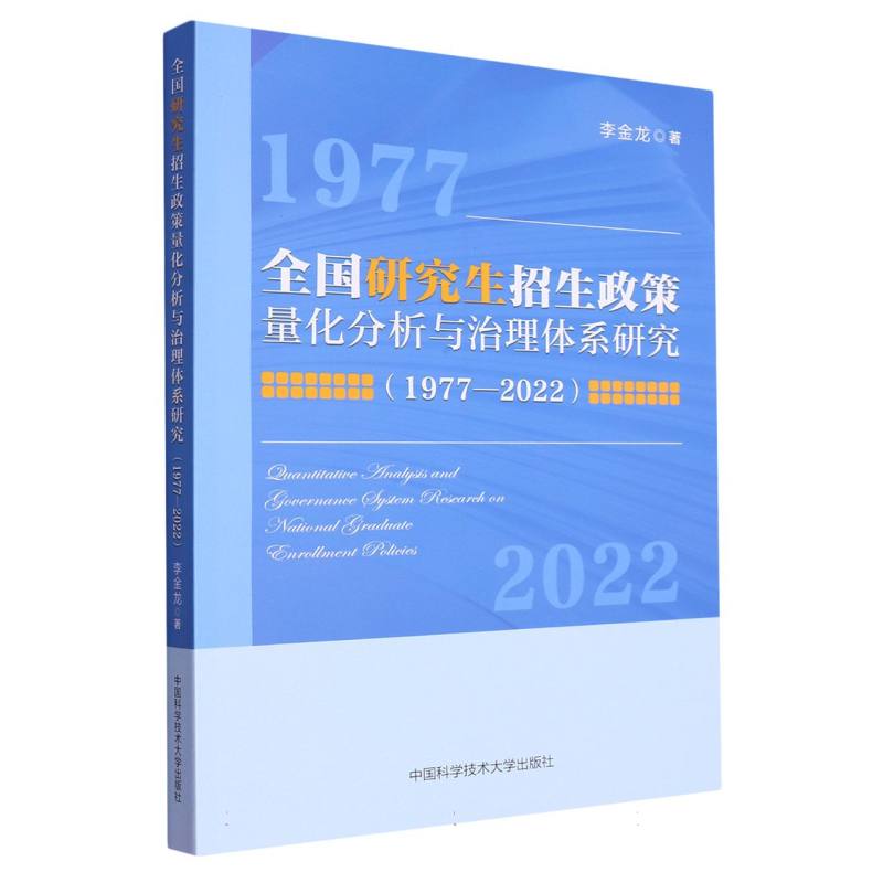 全国研究生招生政策量化分析与治理体系研究（1977-2022）