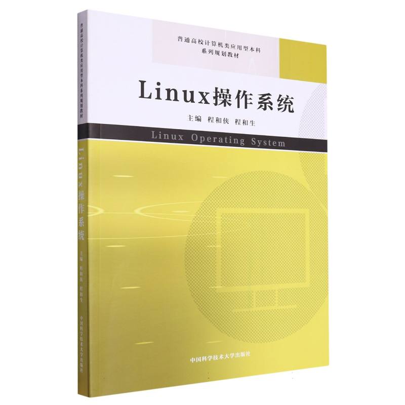 Linux操作系统（普通高校计算机类应用型本科系列规划教材）