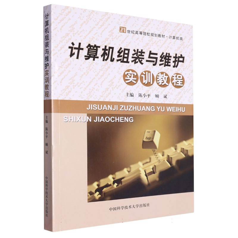 计算机组装与维护实训教程（计算机类21世纪高等院校规划教材）