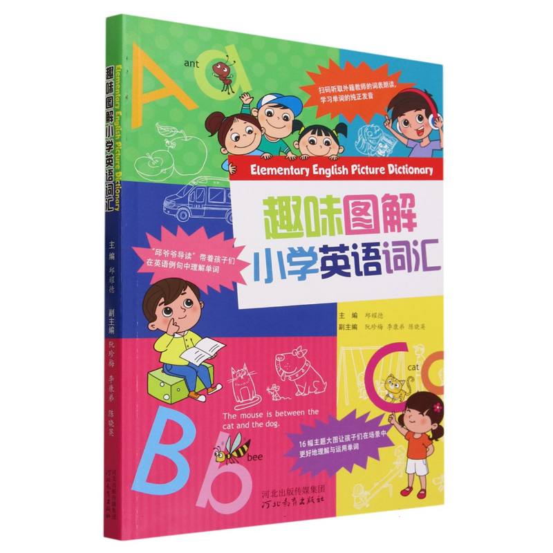 趣味图解小学英语词汇