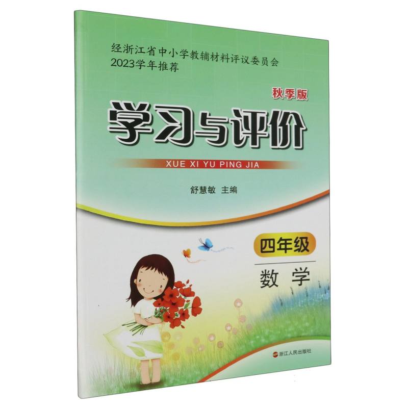 数学（4年级秋季版）/学习与评价