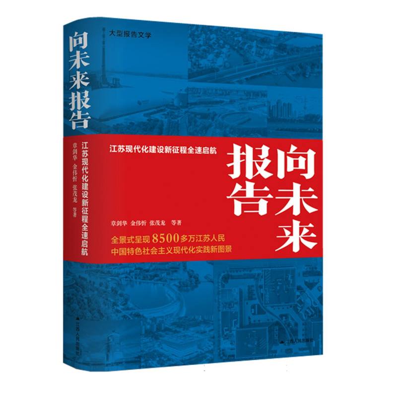 向未来报告：江苏现代化建设新征程全速启航
