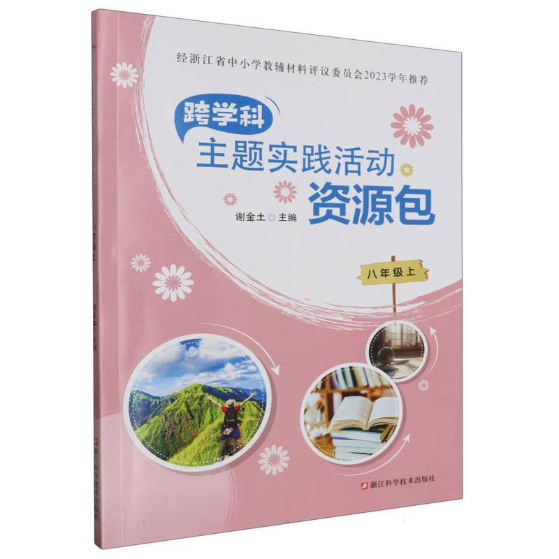 跨学科主题实践活动资源包（8上）
