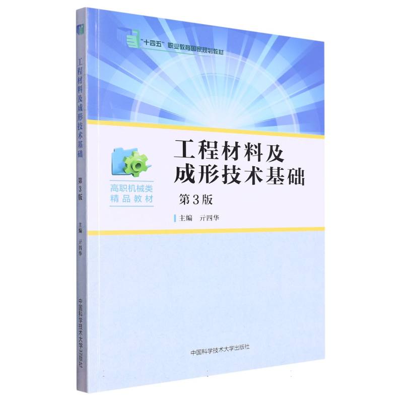 工程材料及成形技术基础（第3版高职机械类精品教材）