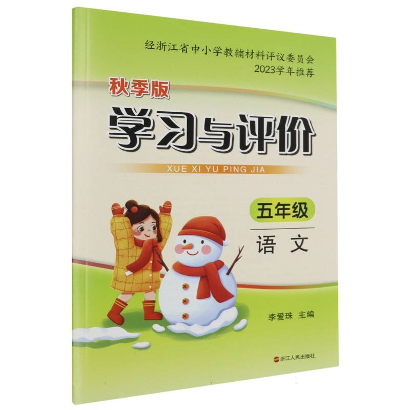 语文（5年级秋季版）/学习与评价