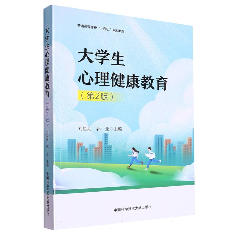 大学生心理健康教育（第2版）