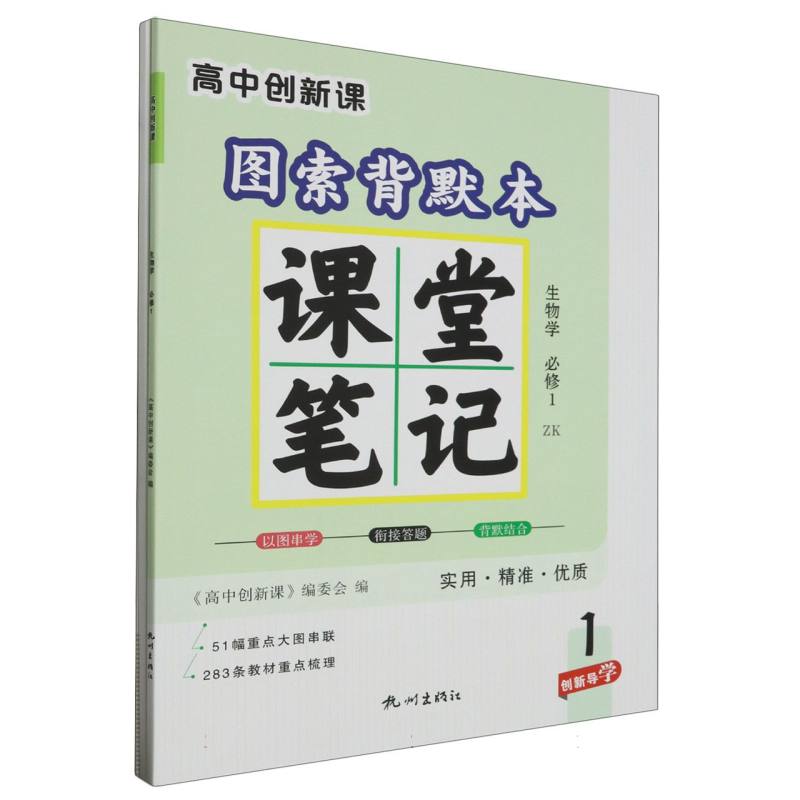 生物学（必修1ZK）/高中创新课图索背默本课堂笔记