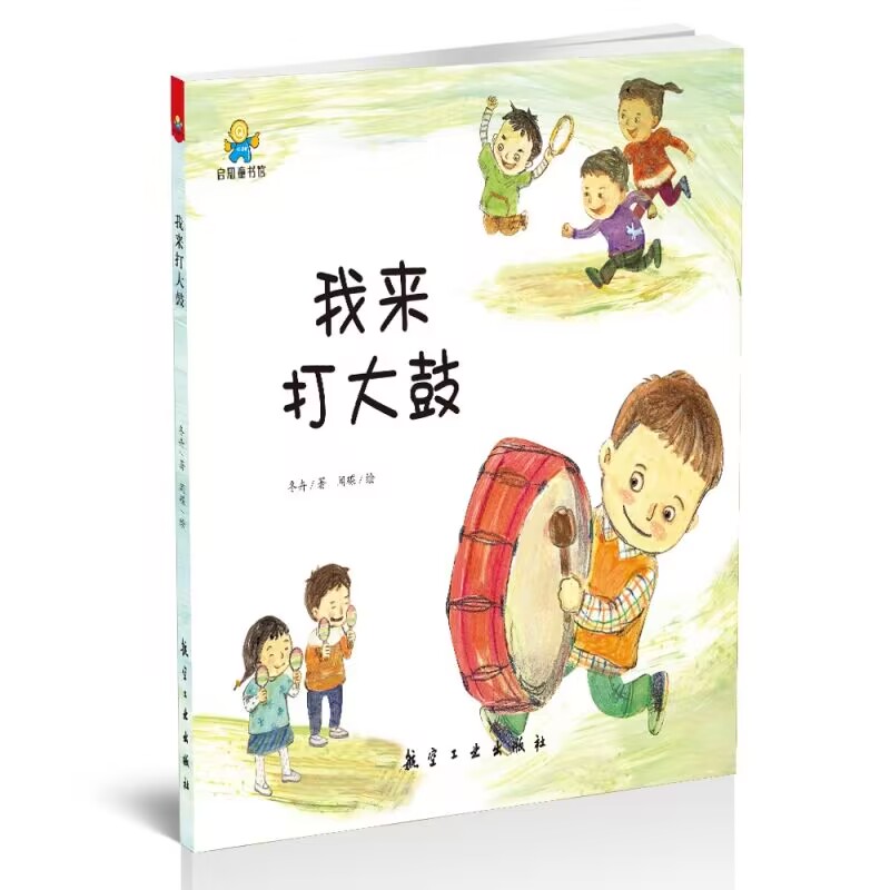 启知童书馆：我来打大鼓【精装绘本】