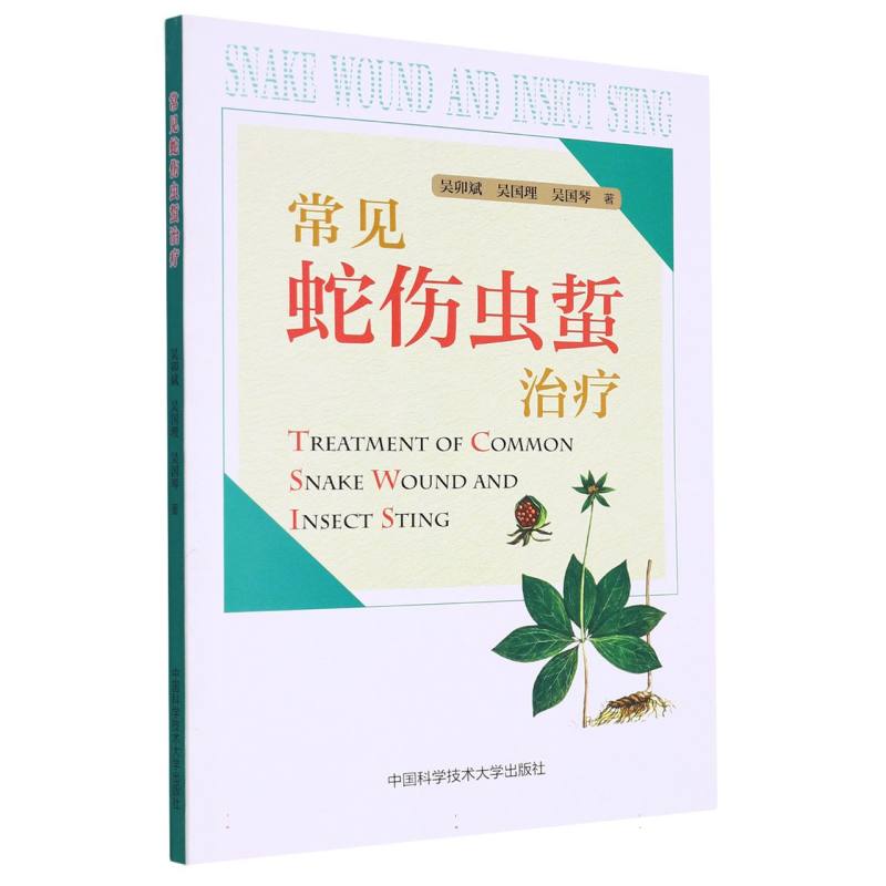 常见蛇伤虫蜇治疗