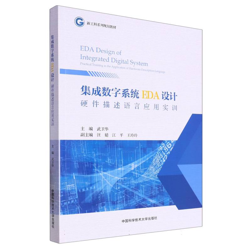 集成数字系统EDA设计：硬件描述语言应用实训