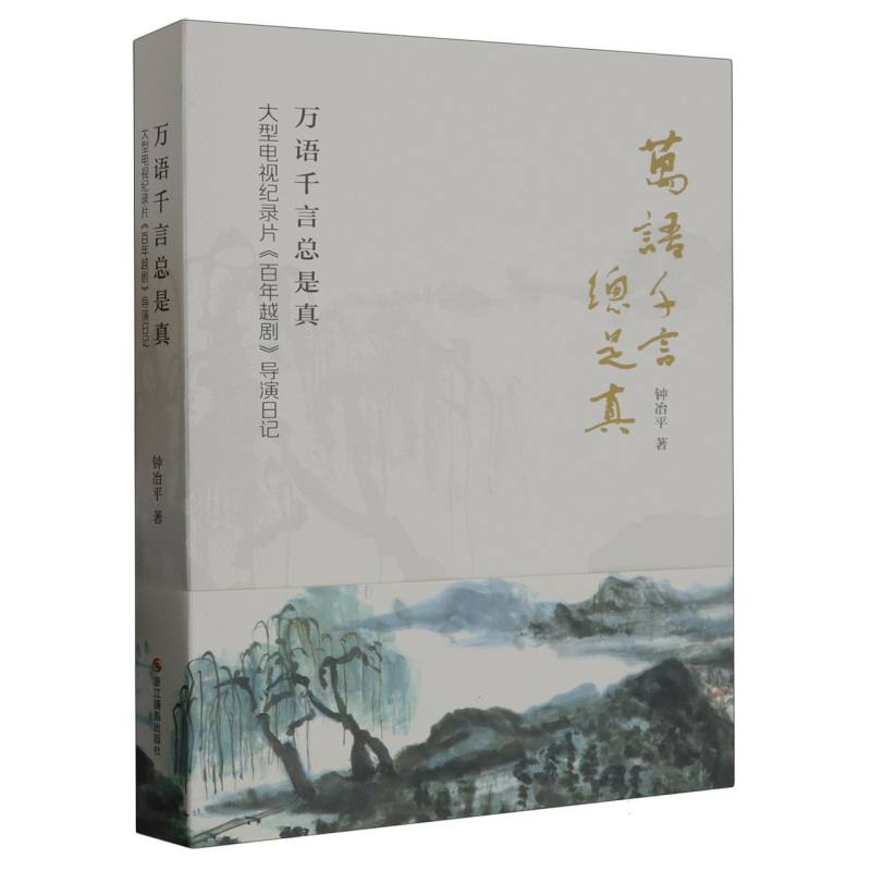 万语千言总是真（大型电视纪录片百年越剧导演日记）