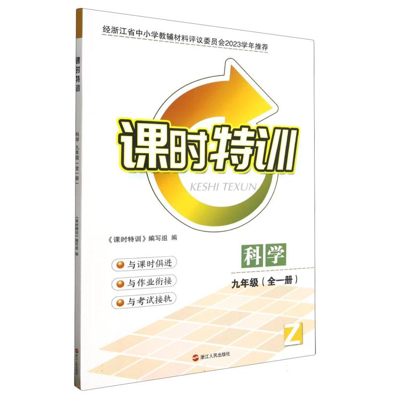 科学（9年级全1册）/课时特训